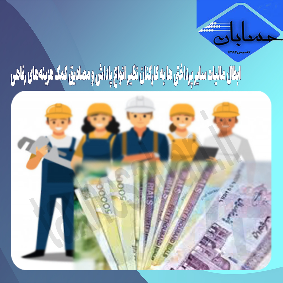 ابطال مالیات سایر پرداختی ها به کارکنان نظیر انواع پاداش و مصادیق کمک هزینه‌های رفاهی